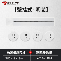 公牛轨道插座滑轨滑动电力移动插排磁吸厨房专用明装餐边柜接线板750mm+4个适配器