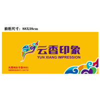 澜弋 前柜标识牌 灯箱片 定制 计价单位:平方米
