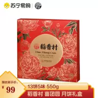 稻香村 中秋喜团圆 月饼稻礼盒550g 传统手工月饼 多味组合蛋黄莲蓉京式五仁枣蓉玫瑰月饼中秋礼品 中秋节日礼品