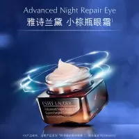 雅诗兰黛小棕瓶眼霜抗蓝光淡化细纹紧致修护去黑眼圈精华15ml