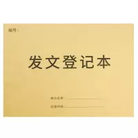 得力(deli) 发文登记本