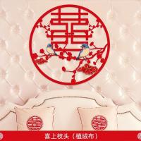 中式结婚喜字装饰无纺布婚庆用品婚房布置个性网红喜字贴HL喜上枝头(植绒布)30#(直径约30cm) 2个装