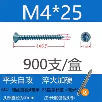 加硬十字自攻钉高强度M4*25(900只/盒) 1盒装
