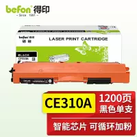 得印(befon)CE310A粉盒黑色易加粉 适用惠普HP CP1025硒鼓M176n墨盒M177fw 单位:支