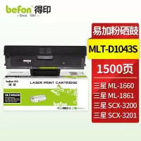 得印(befon)D1043S硒鼓 适用三星ML1666硒鼓ML1660粉盒SCX-3201 单位:支
