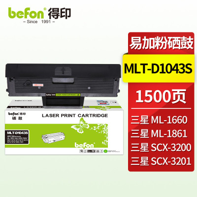 得印(befon)D1043S硒鼓 适用三星ML1666硒鼓ML1660粉盒SCX-3201 单位:支