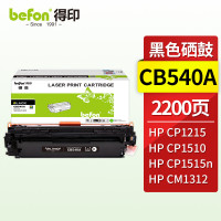 得印(befon)BF-CB540A黑色硒鼓 适用HP惠普CP1215 1510 1515n 单位:支