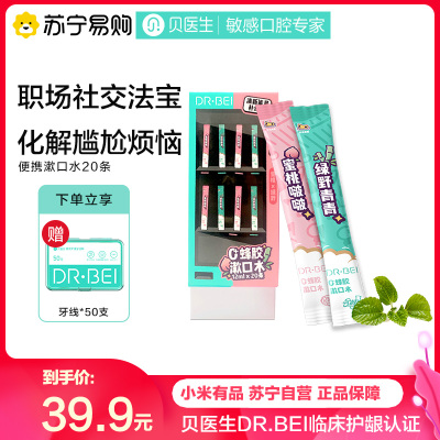 小米有品贝医生DR.BEI漱口水便携式清新蜂胶鲜桃蜂胶青竹漱口水20条装