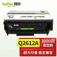 得印(befon) q2612a 12a硒鼓大容量易加粉 适用惠普1020 佳能lbp2900 单位:支