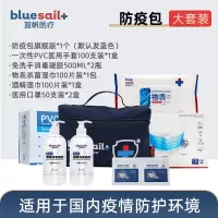 蓝帆 医疗家用车载防疫包大套装学生开学企业单位防疫物资个人防护用品