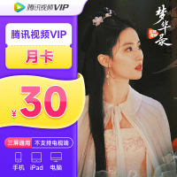 腾讯视频会员月卡1个月VIP