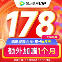 腾讯视频会员年卡12个月VIP