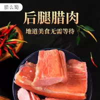 腊么蜀精品后腿腊肉柴火烘烤地道烟熏腊肉1.5KG真空袋