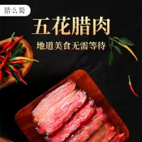 腊么蜀精品五花腊肉柴火烘烤地道烟熏腊肉1.5KG真空袋