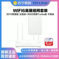 TP-LINK TL-XDR3010易展版+3000易展Turbo版组合装 WiFi6千兆无线路由器 易展Mesh 3000M无线速率 5G双频游戏路由内配千兆网线