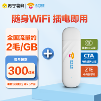 [零售云-专属流量-300G/月-六个月]苏宁互联随身无线wifi设备专属流量