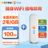 [零售云-专属流量-100G/月-十二个月]苏宁互联随身无线wifi设备专属流量