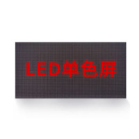 中恒成电 LED显示屏 p4.75单色屏 电子播放屏 0.1/平米(含安装 系统 配电 辅材等)