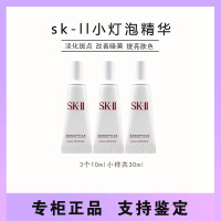 SK-II小灯泡精华光蕴环采美白面部精华小样10ml*3