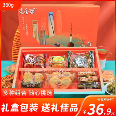老香斋上海糕点礼盒360g 春节年货糕点礼盒上海特产送长辈小吃零食过年送礼伴手礼