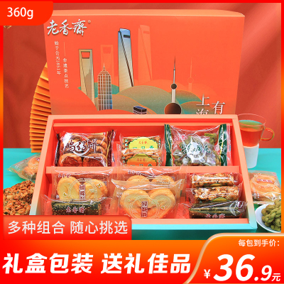 老香斋上海糕点礼盒360g 春节年货糕点礼盒上海特产送长辈小吃零食过年送礼伴手礼