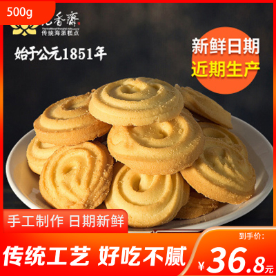 老香斋上海特产手工曲奇饼干500g烘焙老式字号糕点心 特产