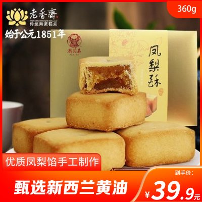 老香斋上海特产手工菠萝凤梨酥360g礼盒台湾字号糕点