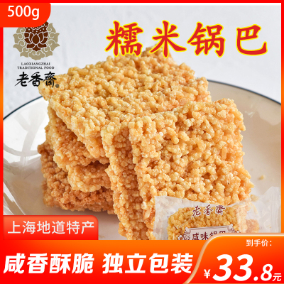上海特产老香斋香酥糯米休闲锅巴咸味小吃500g袋装休闲零食糕点心