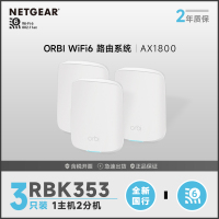 网件(NETGEAR)路由器千兆 WiFi6全屋覆盖 RBK353 组合速率AX5400 WiFi6 Mesh高速 三支装/ 5G穿墙/工业