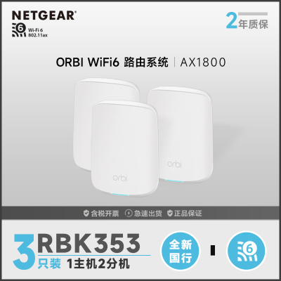 网件(NETGEAR)路由器千兆 WiFi6全屋覆盖 RBK353 组合速率AX5400 WiFi6 Mesh高速 三支装/ 5G穿墙/工业