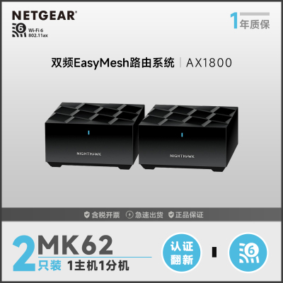 网件(NETGEAR)路由器千兆 WiFi6全屋覆盖 MK62 AX3600组合速率 双频四核千兆无线高速 认证翻新