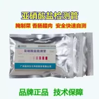 食品亚硝酸盐检测管 腌菜腌肉酸菜泡菜腊肉腊肠隔夜菜燕窝自测