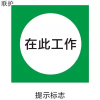联护电力 安全标识牌 安全标示牌 设备牌 警示牌 塑料牌250*250 10283