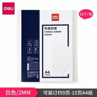 得力(deli) 3864热熔装订封套2mm 10个/包