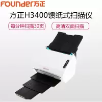 方正H3400馈纸式高速扫描仪每分钟30页60面文件卡片批量专业高清双面CIS专业600DPI光学分辨率
