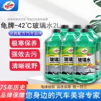 龟牌(Turtle Wax)玻璃水-42℃汽车用品挡风玻璃清洁剂润滑雨刮器清洗剂非浓缩2L 6瓶装