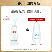 [上海专供]SK-II肌因光蕴环采钻白精华露10ml中样小灯泡美白淡斑精华