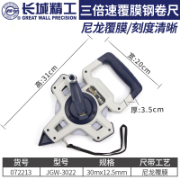 长城钢卷尺(三倍速 尼龙批膜 架式 公制) JGW-3022 072213