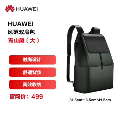 HUAWEI华为智选风范双肩包/电脑包/旅行包/书包/学生包/商务包 时尚款 大容量 多收纳仓 耐磨面料 幻夜黑(小)