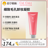 日本进口 珂莱诗细致毛孔卸妆凝胶 深层清洁卸妆油敏感肌卸妆膏女