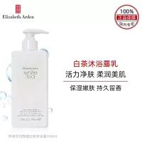 [上海专供]伊丽莎白雅顿白茶沐浴露390ml