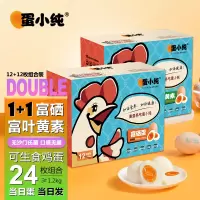 蛋小纯 可生食鸡蛋组合装 富叶黄素12枚+富硒12枚 健康轻食无菌蛋 礼盒装2盒共24枚