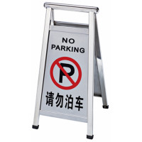 酒店停车场可折合式停车牌告示牌 (请勿泊车)