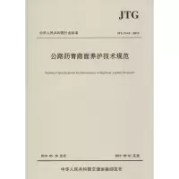 《公路沥青路面养护技术规范》单位:本