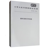 《道路交通标志和标线》 单位:本