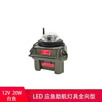 XH 12V 机场助航应急灯全向灯20W 白色