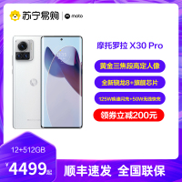 摩托罗拉(MOTOROLA) moto X30 Pro 12GB+512GB 晴霜