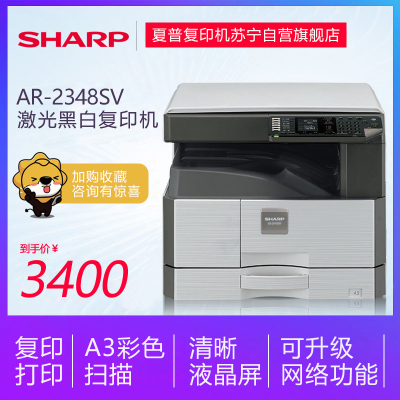 夏普(SHARP)AR-2348SV 黑白激光多功能复印机复合机夏普激光打印机复印一体机(打印 复印 扫描 )