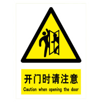 开门时请注意 pvc标识牌40*50cm