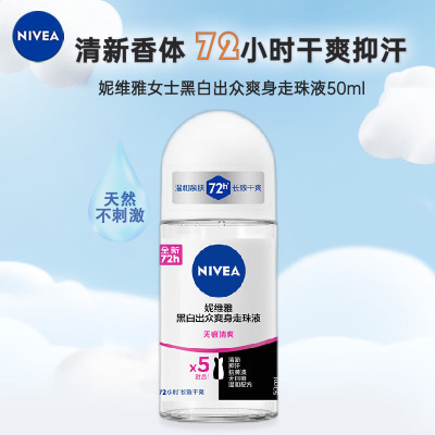 妮维雅NIVEA走珠止汗露 黑白出众50ml 长效爽身抑汗